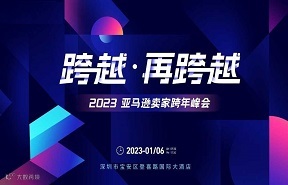 2023 亚马逊卖家跨年峰会
