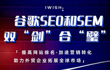 谷歌<em>SEO</em>和SEM 双“剑”合“璧”-助力外贸企业拓展全球市场！