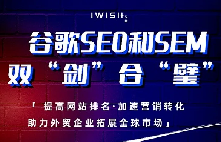 谷歌SEO和SEM 双“剑”合“璧”-助力外贸企业拓展全球市场！