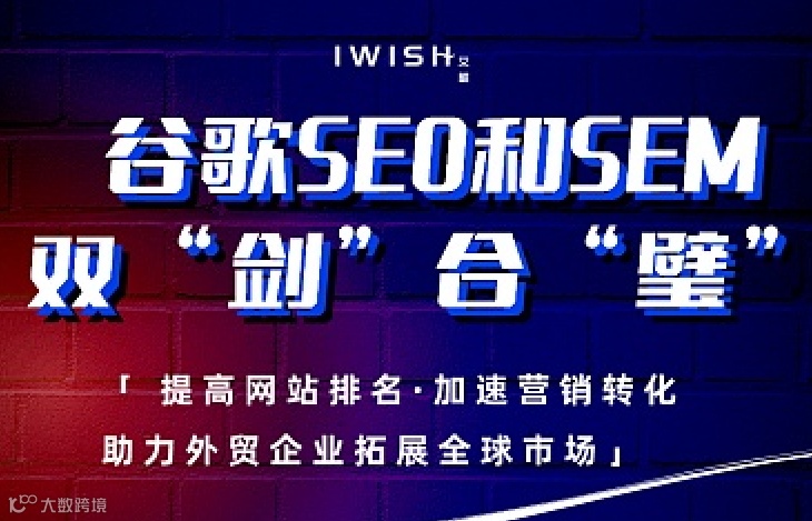 谷歌SEO和SEM 双“剑”合“璧”-助力外贸企业拓展全球市场！