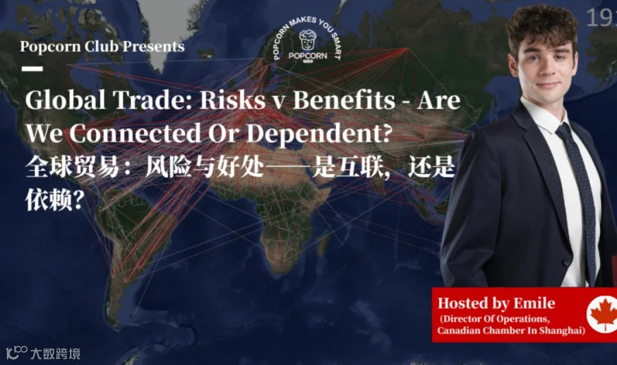 【上海英语活动】全球贸易：风险与好处——是互联，还是依赖？