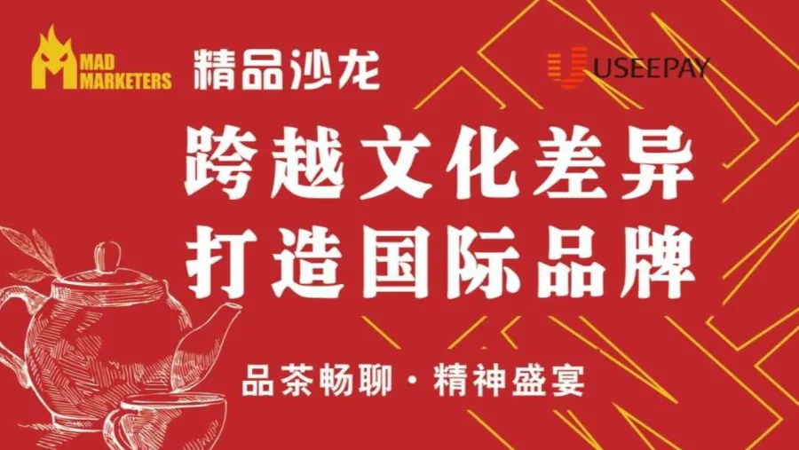 “跨越文化差异，打造国际品牌”MAD精品沙龙「品茶畅聊，精神盛宴」