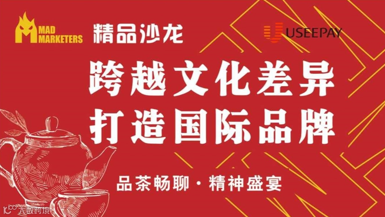 “跨越文化差异，打造国际品牌”MAD精品沙龙「品茶畅聊，精神盛宴」