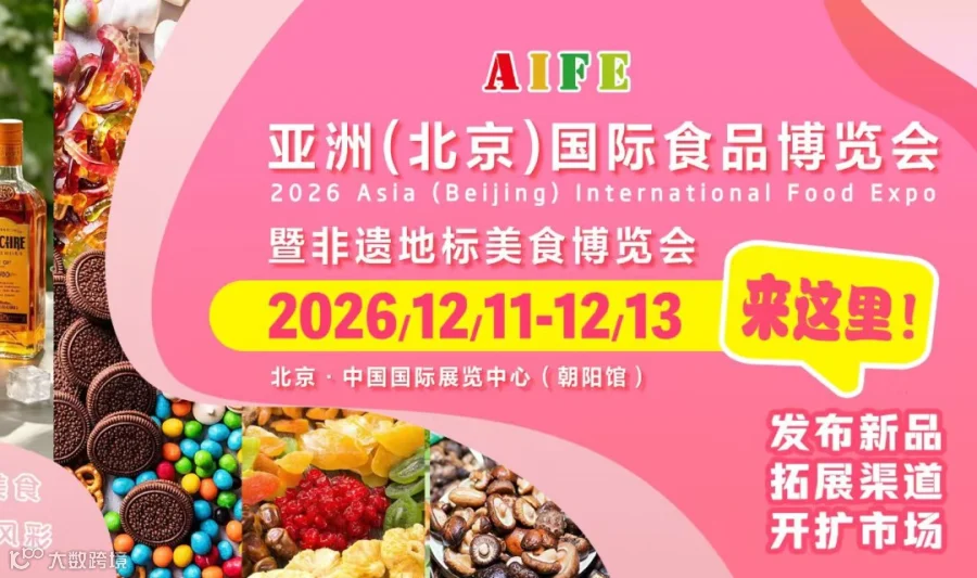 AIFE 2026北京食品博览会