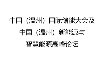 中国（温州）国际储能大会及中国（温州）新能源与智慧能源高峰论坛