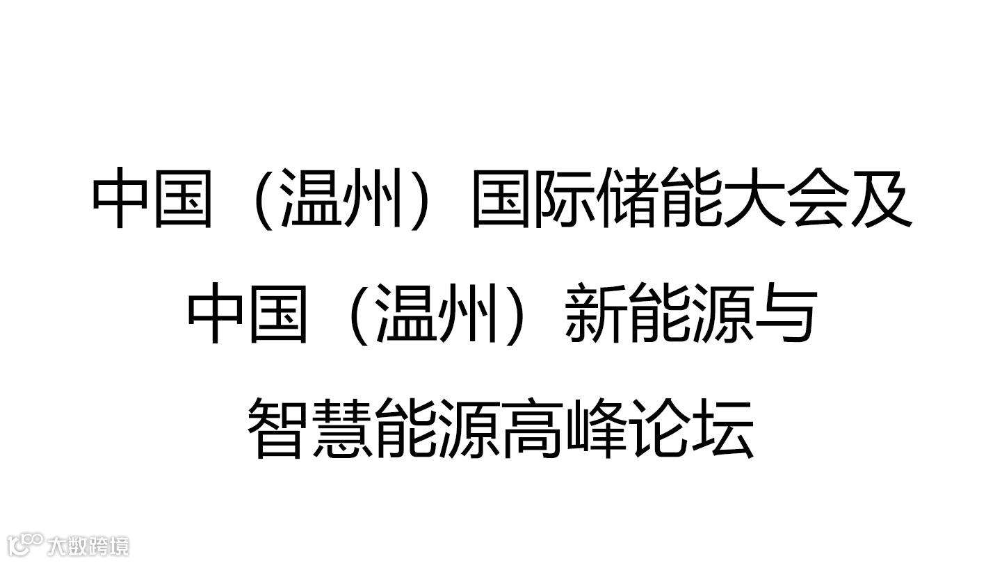 中国（温州）国际储能大会及中国（温州）新能源与智慧能源高峰论坛