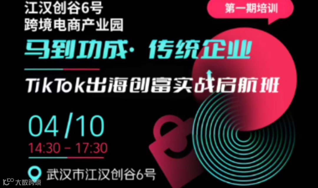 马到功成·传统企业TikTok出海创富实战启航班