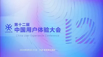 <em>第十二届</em>中国用户体验大会