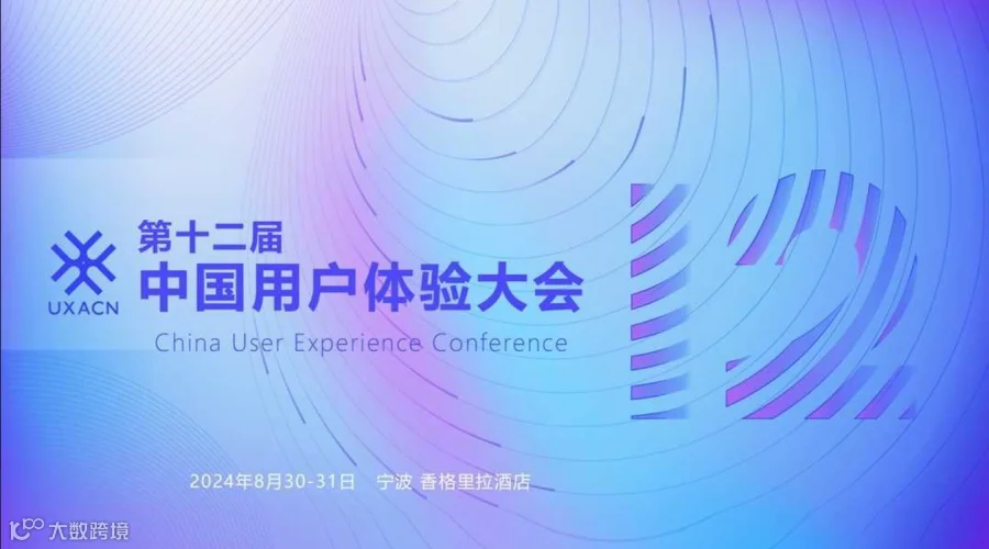 第十二届中国用户体验大会