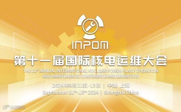 第十一届国际核电运维大会（INPOM 2024）