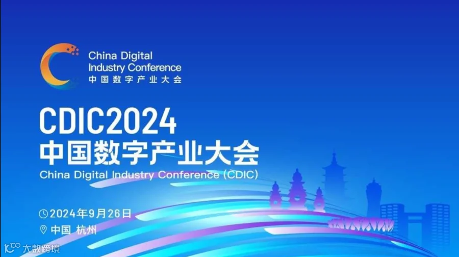 CDIC2024中国数字产业大会