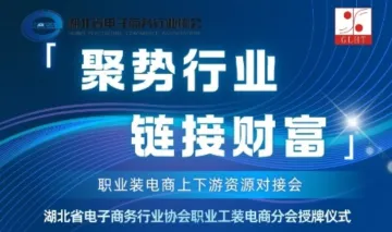 聚势行业·链接财富｜职业装电商上下游资源对接会