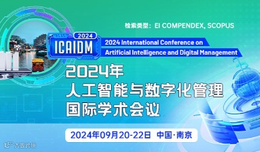 2024年人工智能与数字化管理国际会议(ICAIDM 2024)