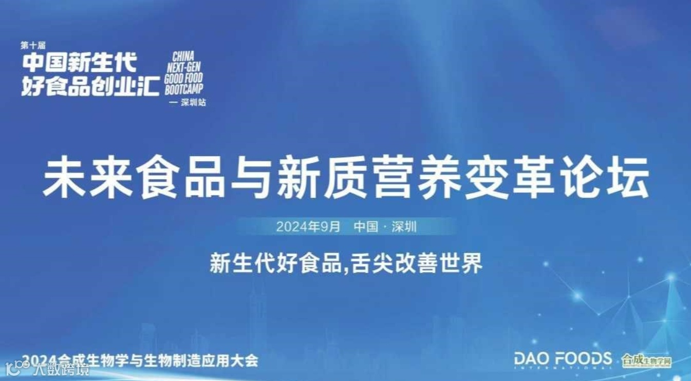 未来食品与新质营养变革论坛 暨中国新生代好食品创业汇-深圳站