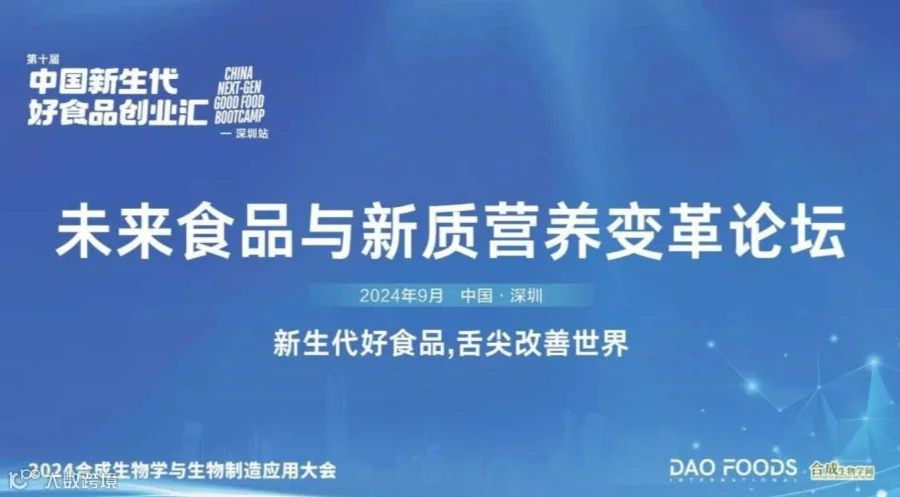 未来食品与新质营养变革论坛 暨中国新生代好食品创业汇-深圳站