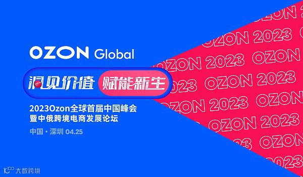 洞见价值 赋能新生 2023Ozon全球首届中国峰会暨中俄跨境电商发展论坛