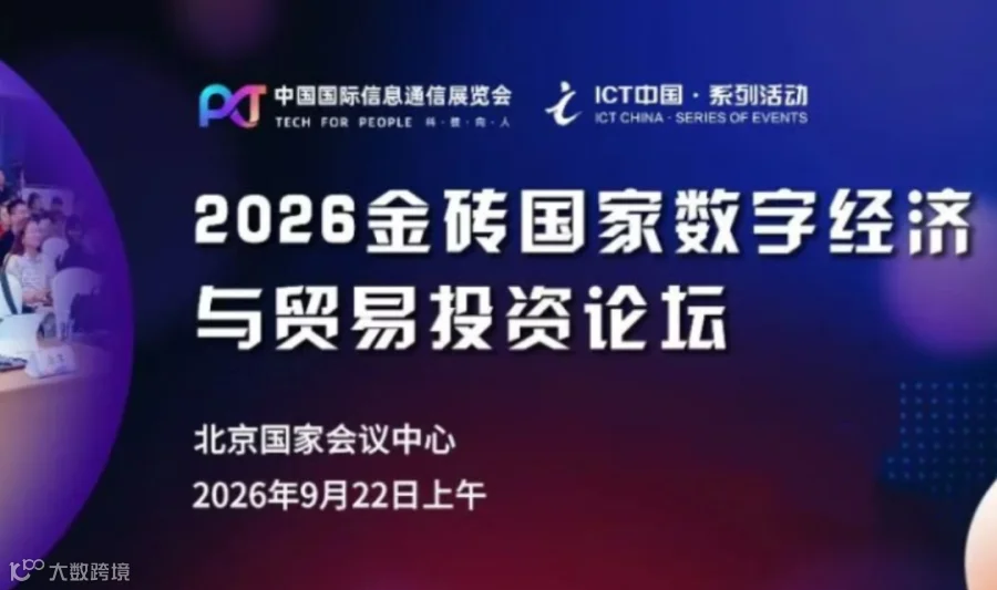 2026金砖国家数字经济与贸易投资论坛