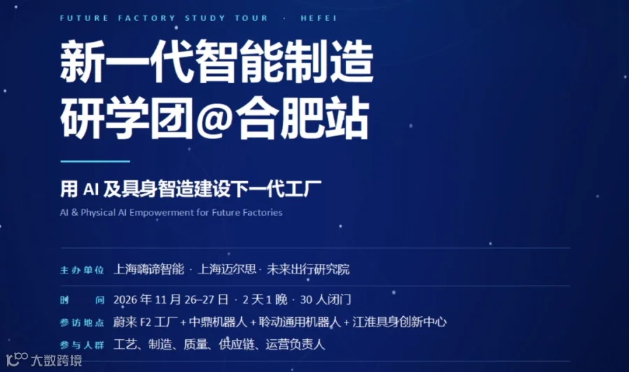 新一代智能制造 研学团@合肥站