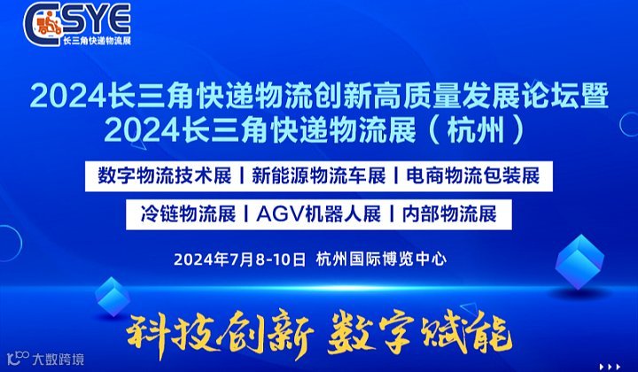 2024长三角快递物流供应链与技术装备展览会（杭州）