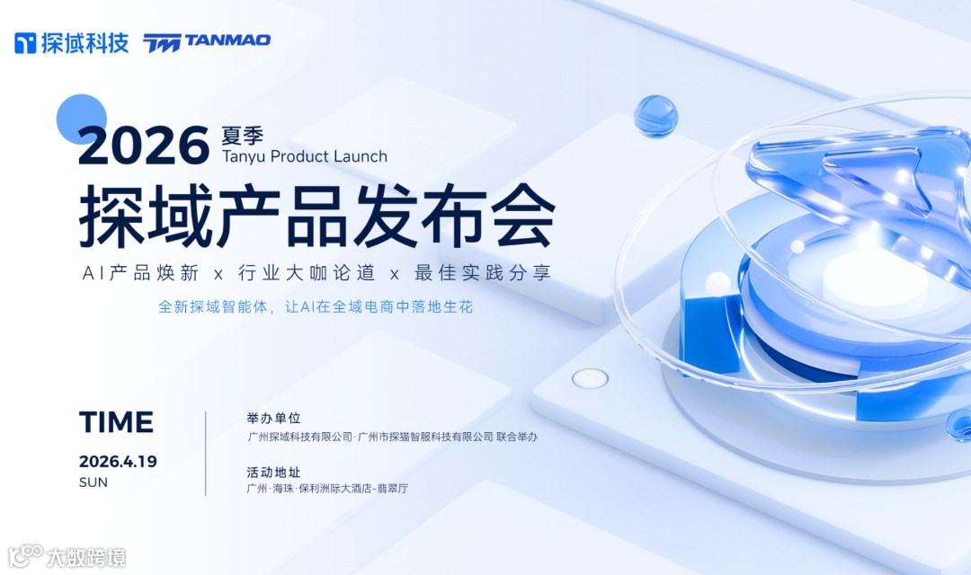 探域运营智能体产品发布会