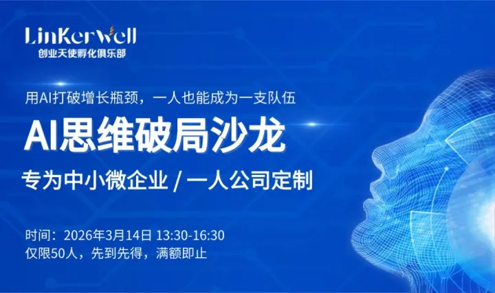 AI思维破局沙龙