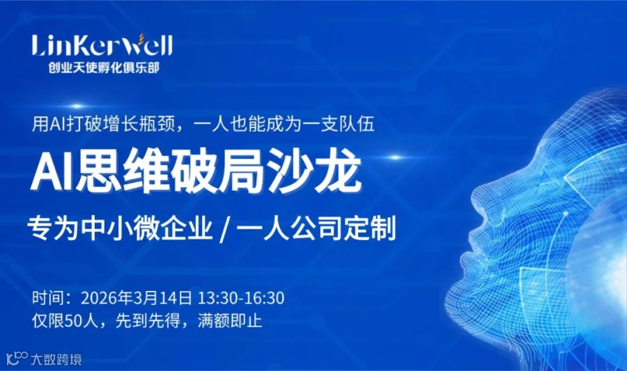 AI思维破局沙龙