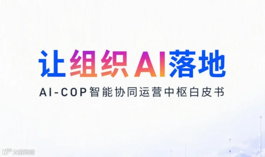 AI-COP智能协同运营中枢白皮书