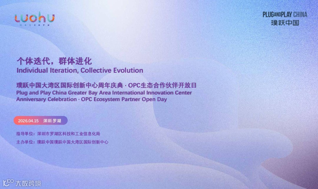 璞跃中国大湾区国际创新中心周年庆典·OPC生态合作伙伴开放日