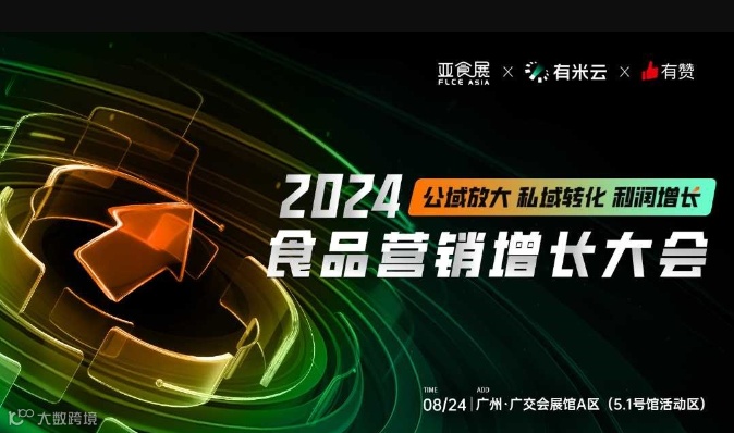 公域放大 私域转化 利润增长｜2024食品营销增长大会