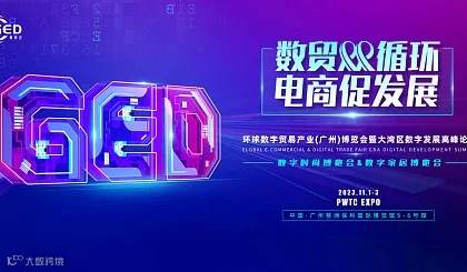 环球数字电商贸易产业(广州)博览会暨大湾区数字发展高峰论坛（GED数贸会）
