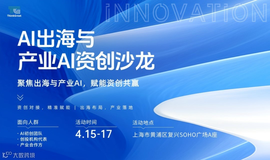 AI出海与产业AI资创沙龙