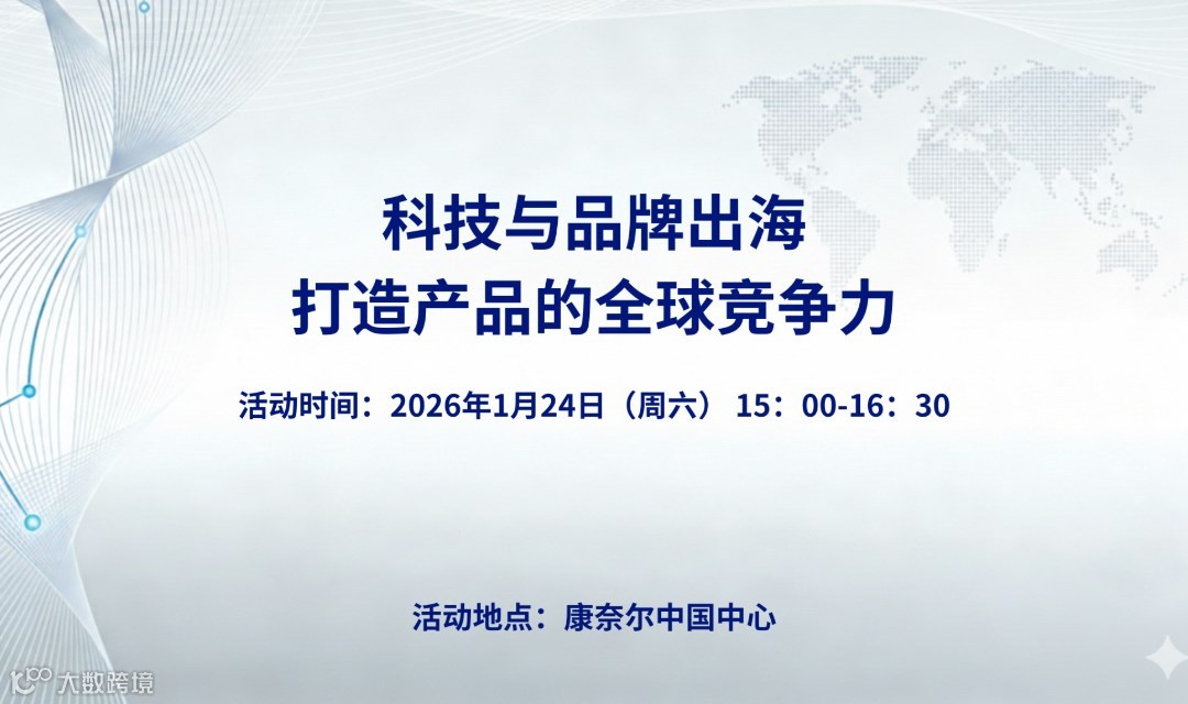 科技与品牌出海 – 打造产品的全球竞争力