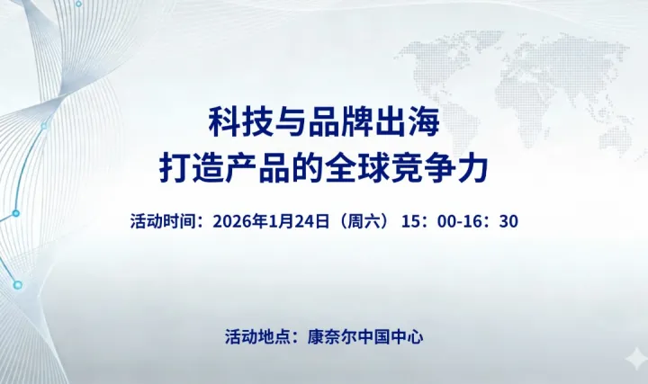 科技与品牌出海 – 打造产品的全球竞争力
