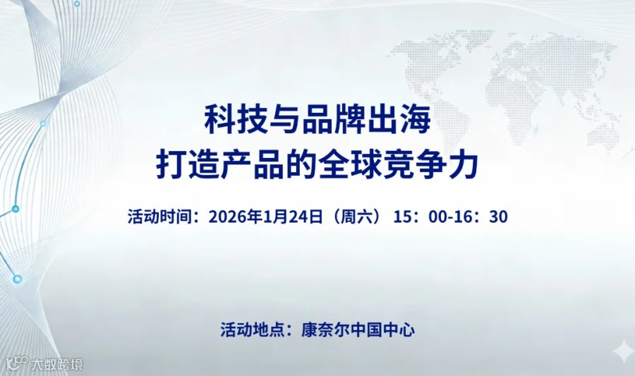 科技与品牌出海 – 打造产品的全球竞争力