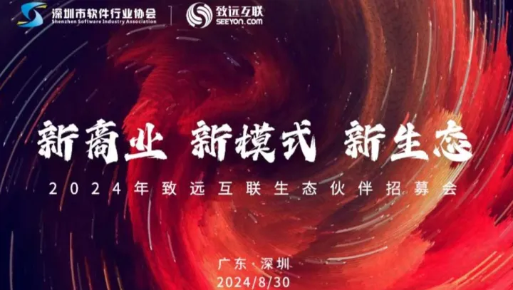 新商业 新模式 新生态——致远互联生态伙伴招募会