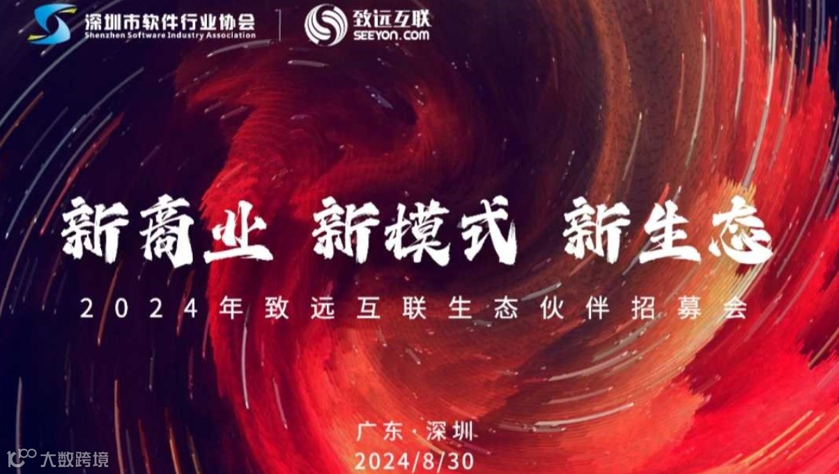 新商业 新模式 新生态——致远互联生态伙伴招募会