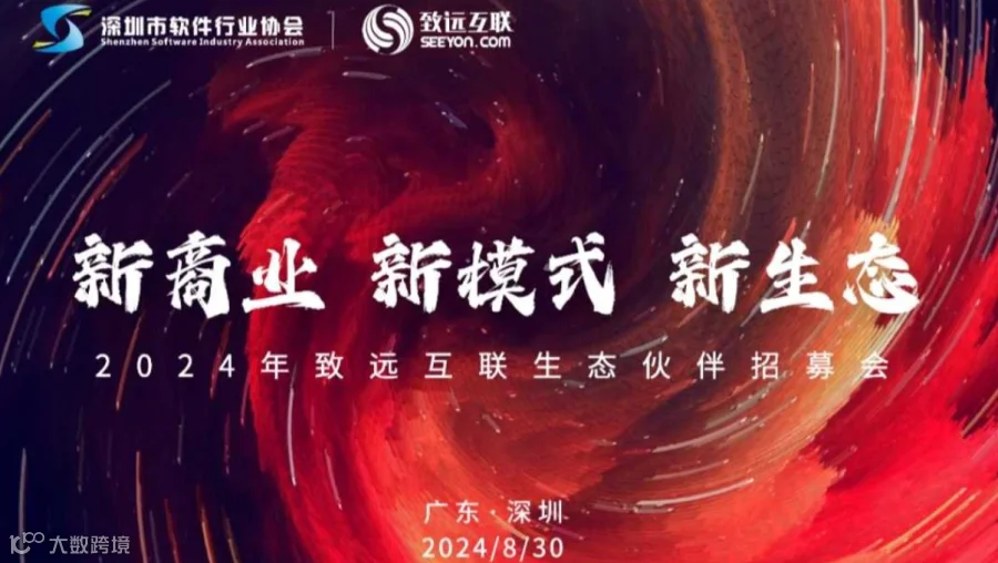 新商业 新模式 新生态——致远互联生态伙伴招募会