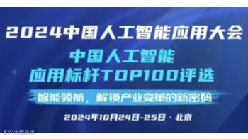 2024中国人工智能应用大会丨中国人工智能应用标杆TOP100“新智榜单”
