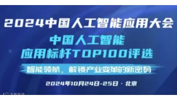 2024中国人工智能应用大会丨中国人工智能应用标杆TOP100“新智榜单”