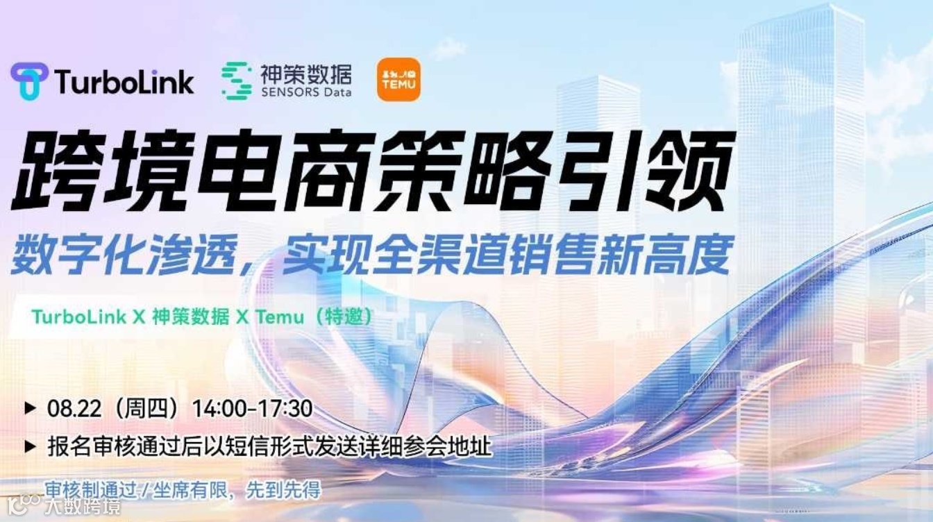 「跨境电商策略引领 」数字化渗透，实现全渠道销售新高度
