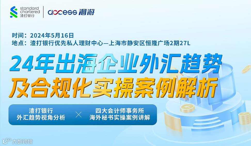 24年出海企业外汇趋势及合规化实操案例解析