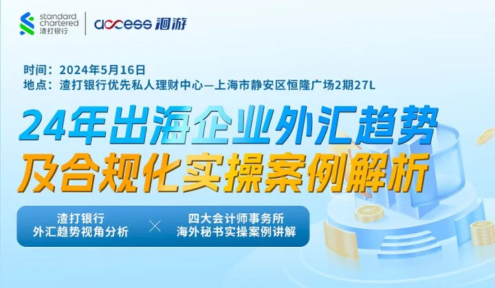 24年出海企业<em>外汇</em>趋势及合规化实操案例解析