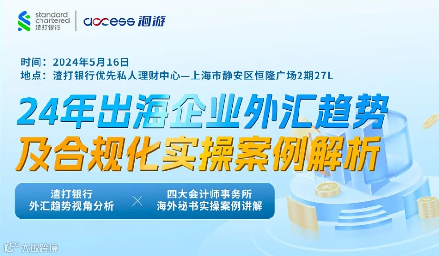24年出海企业外汇趋势及合规化实操案例解析