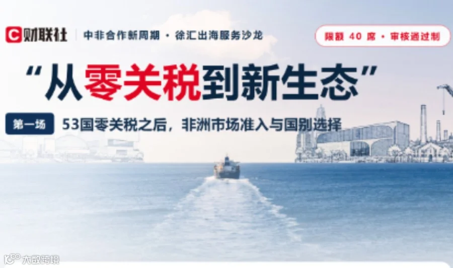 【活动预告】出海非洲沙龙第一期：从零关税到新生态