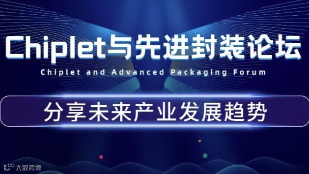 2024Chiplet与先进封装论坛