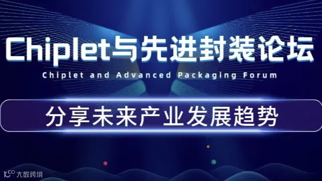 2024Chiplet与先进封装论坛