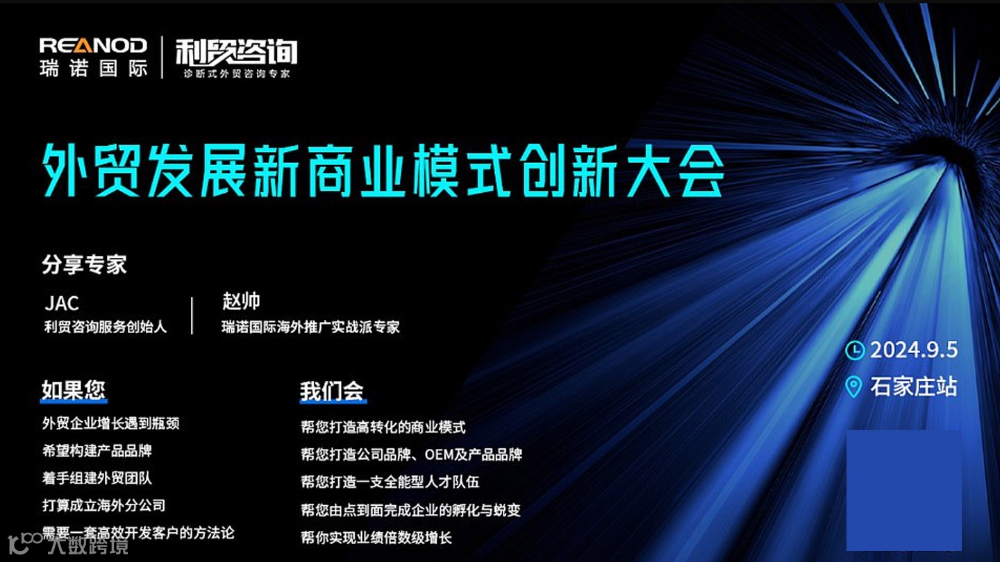 外贸发展新商业模式创新大会