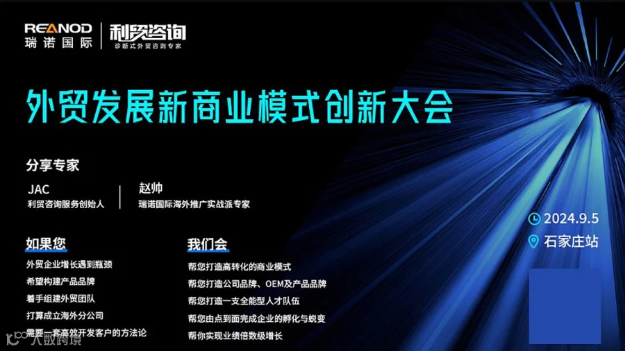 外贸发展新商业模式创新大会