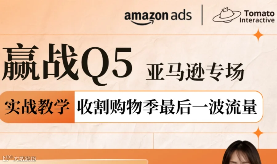 直播预告 | 赢战Q5！亚马逊广告手把手教你收割购物季最后一波流量