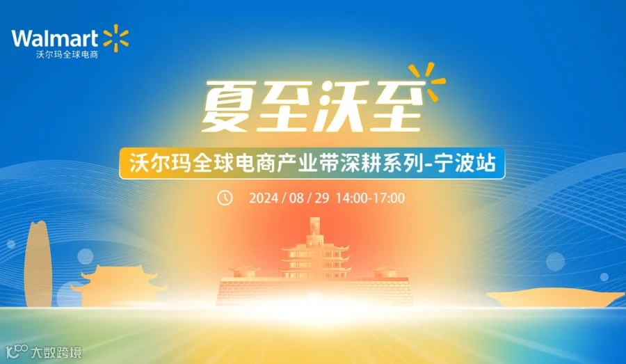 夏至沃至2024沃尔玛全球电商产业带深耕系列-宁波站